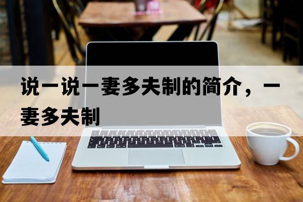 說(shuō)一說(shuō)一妻多夫制的簡(jiǎn)介，一妻多夫制