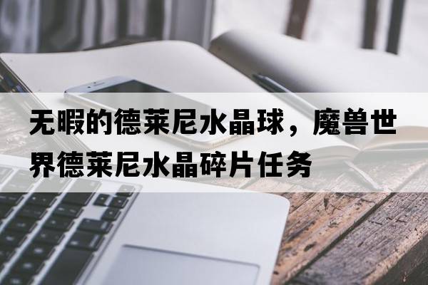 無(wú)暇的德萊尼水晶球，魔獸世界德萊尼水晶碎片任務(wù)