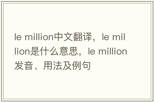 le million中文翻譯，le million是什么意思，le million發(fā)音、用法及例句