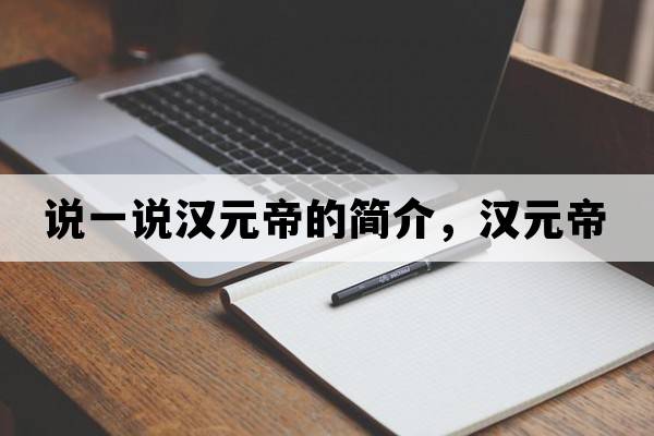 說(shuō)一說(shuō)漢元帝的簡(jiǎn)介，漢元帝