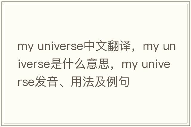 my universe中文翻譯，my universe是什么意思，my universe發(fā)音、用法及例句