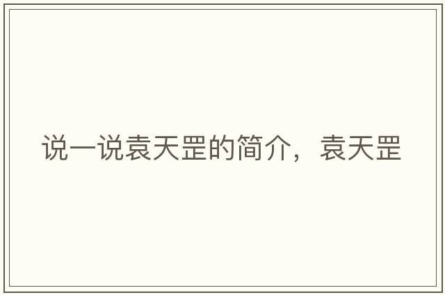 說(shuō)一說(shuō)袁天罡的簡(jiǎn)介，袁天罡
