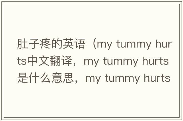 肚子疼的英語(yǔ)（my tummy hurts中文翻譯，my tummy hurts是什么意思，my tummy hurts發(fā)音、用法及例句）