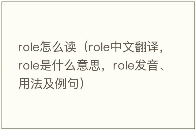 role怎么讀（role中文翻譯，role是什么意思，role發(fā)音、用法及例句）