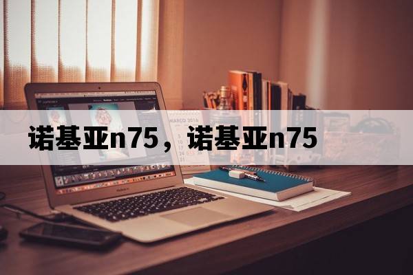 諾基亞n75，諾基亞N75