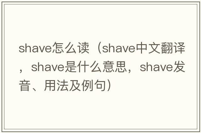 shave怎么讀（shave中文翻譯，shave是什么意思，shave發(fā)音、用法及例句）