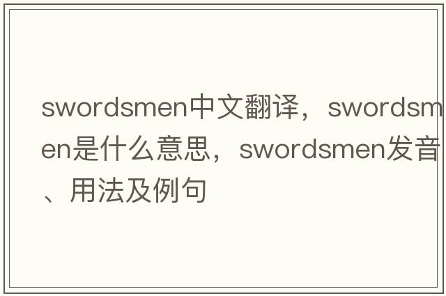 swordsmen中文翻譯，swordsmen是什么意思，swordsmen發(fā)音、用法及例句
