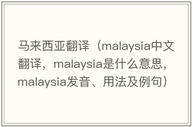 馬來(lái)西亞翻譯（Malaysia中文翻譯，Malaysia是什么意思，Malaysia發(fā)音、用法及例句）