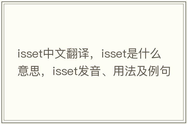 isset中文翻譯，isset是什么意思，isset發(fā)音、用法及例句