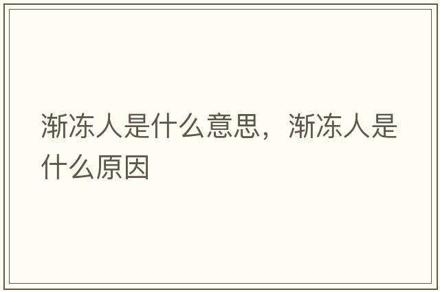 漸凍人是什么意思，漸凍人是什么原因