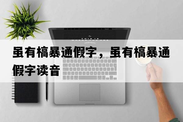 雖有槁暴通假字，雖有槁暴通假字讀音