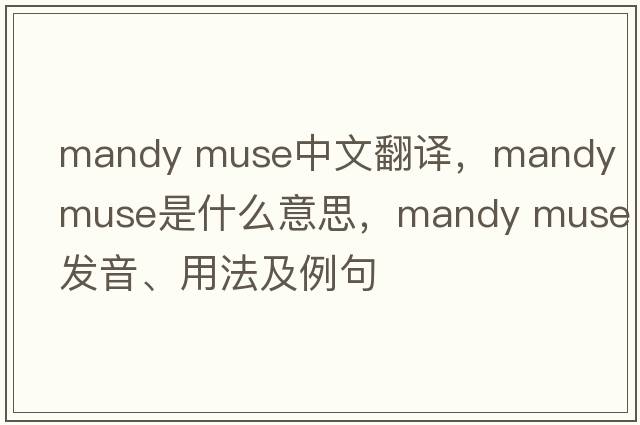 mandy muse中文翻譯，mandy muse是什么意思，mandy muse發(fā)音、用法及例句