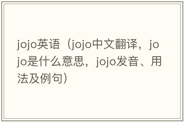 jojo英語(yǔ)（jojo中文翻譯，jojo是什么意思，jojo發(fā)音、用法及例句）