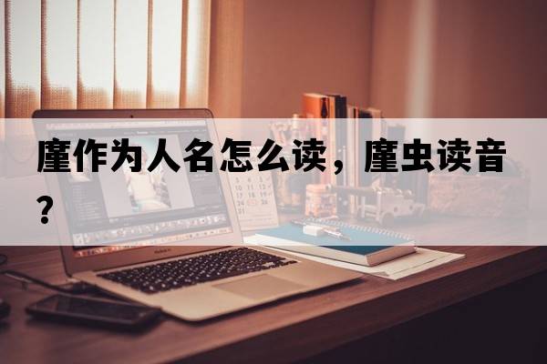 廑作為人名怎么讀，廑蟲(chóng)讀音？