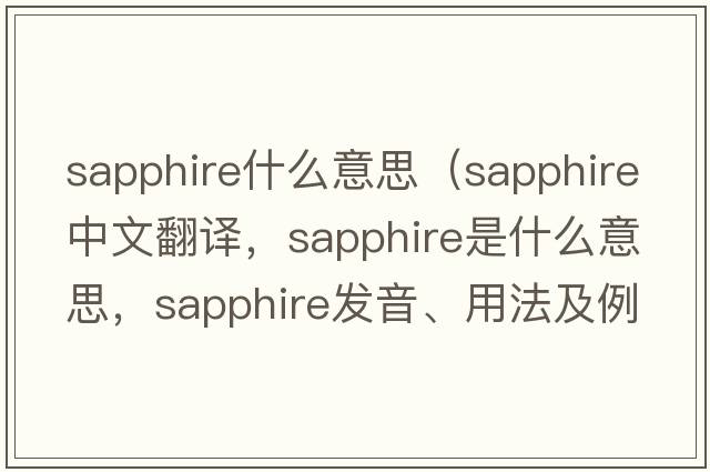 sapphire什么意思（sapphire中文翻譯，sapphire是什么意思，sapphire發(fā)音、用法及例句）