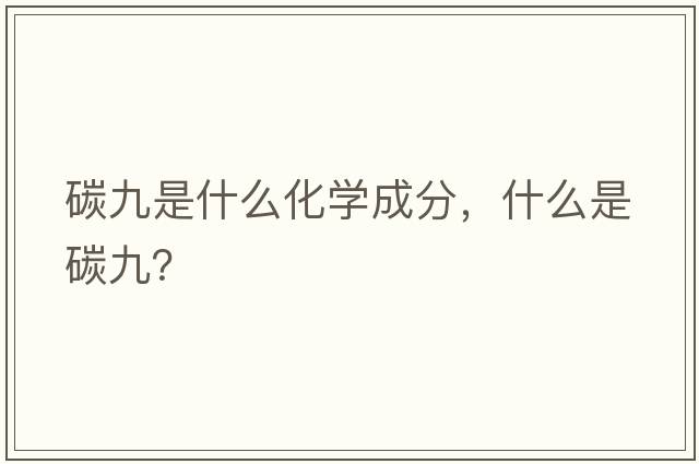 碳九是什么化學(xué)成分，什么是碳九？