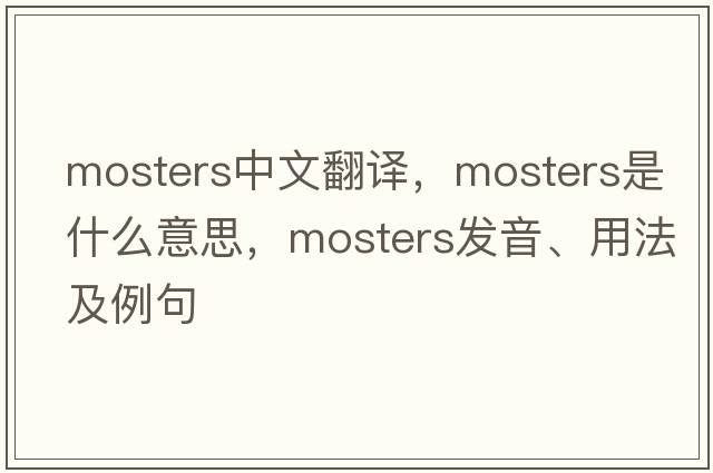 mosters中文翻譯，mosters是什么意思，mosters發(fā)音、用法及例句