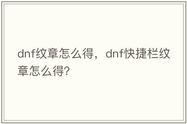 dnf紋章怎么得，dnf快捷欄紋章怎么得？