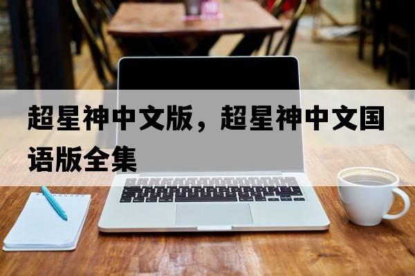超星神中文版，超星神中文國語(yǔ)版全集
