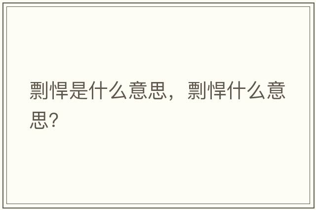 剽悍是什么意思，剽悍什么意思？
