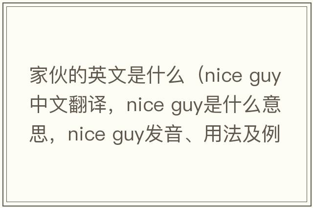 家伙的英文是什么（nice guy中文翻譯，nice guy是什么意思，nice guy發(fā)音、用法及例句）