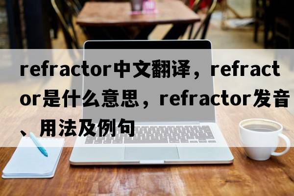 refractor中文翻譯，refractor是什么意思，refractor發(fā)音、用法及例句