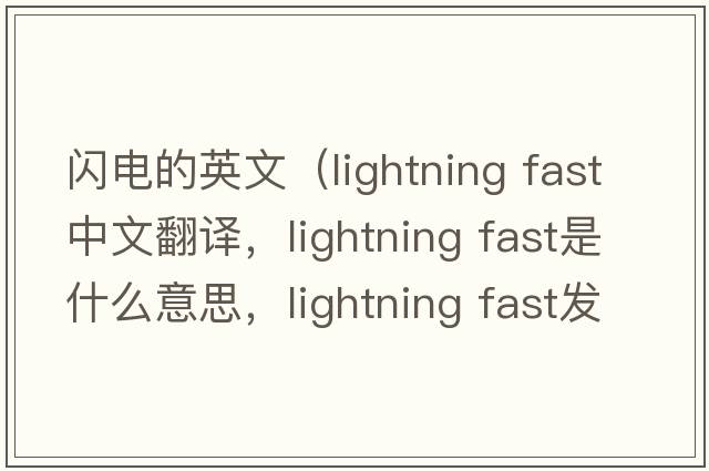 閃電的英文（lightning fast中文翻譯，lightning fast是什么意思，lightning fast發(fā)音、用法及例句）