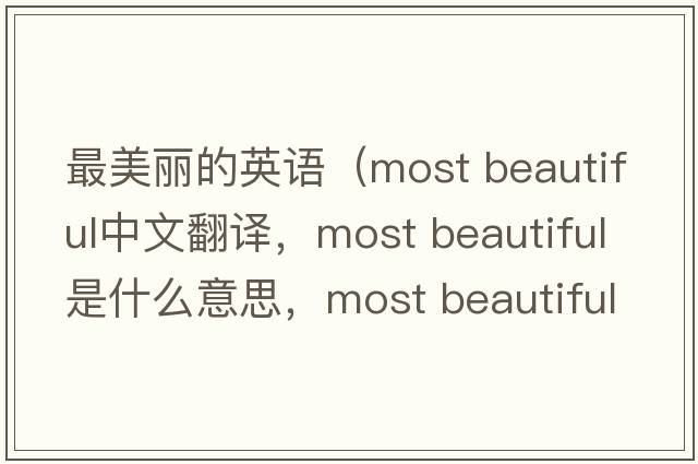最美麗的英語(yǔ)（most beautiful中文翻譯，most beautiful是什么意思，most beautiful發(fā)音、用法及例句）