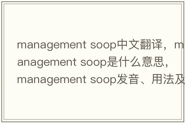management soop中文翻譯，management soop是什么意思，management soop發(fā)音、用法及例句