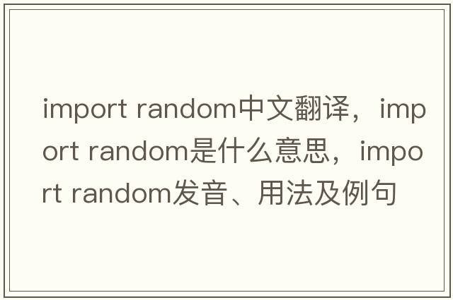 import random中文翻譯，import random是什么意思，import random發(fā)音、用法及例句