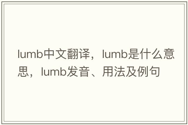 lumb中文翻譯，lumb是什么意思，lumb發(fā)音、用法及例句