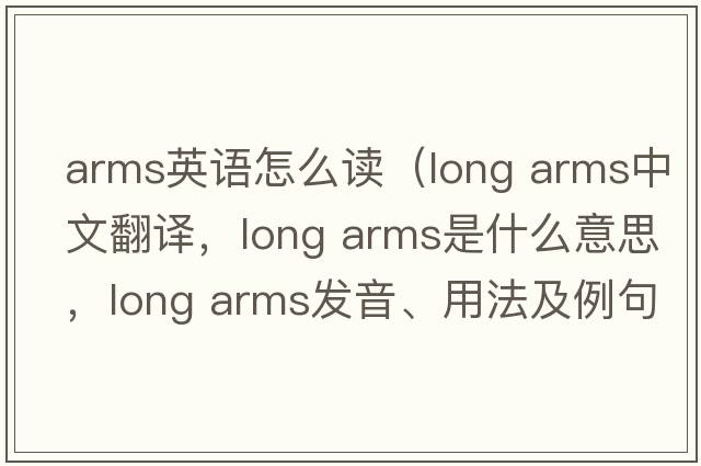 arms英語(yǔ)怎么讀（long arms中文翻譯，long arms是什么意思，long arms發(fā)音、用法及例句）