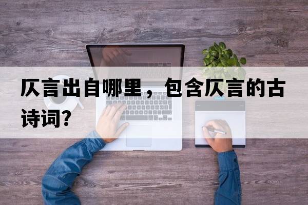 仄言出自哪里，包含仄言的古詩(shī)詞？