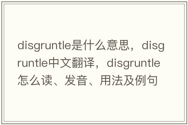 disgruntle是什么意思，disgruntle中文翻譯，disgruntle怎么讀、發(fā)音、用法及例句
