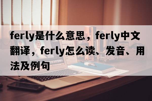 ferly是什么意思，ferly中文翻譯，ferly怎么讀、發(fā)音、用法及例句