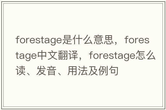 forestage是什么意思，forestage中文翻譯，forestage怎么讀、發(fā)音、用法及例句