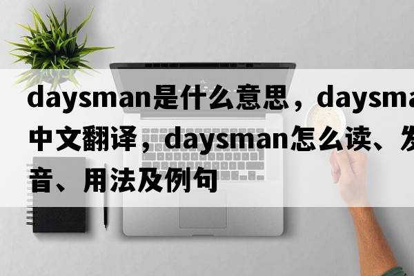 daysman是什么意思，daysman中文翻譯，daysman怎么讀、發(fā)音、用法及例句