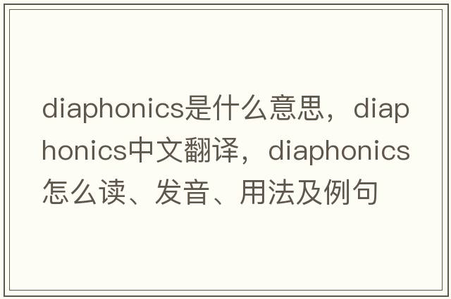 diaphonics是什么意思，diaphonics中文翻譯，diaphonics怎么讀、發(fā)音、用法及例句