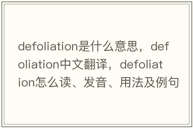 defoliation是什么意思，defoliation中文翻譯，defoliation怎么讀、發(fā)音、用法及例句