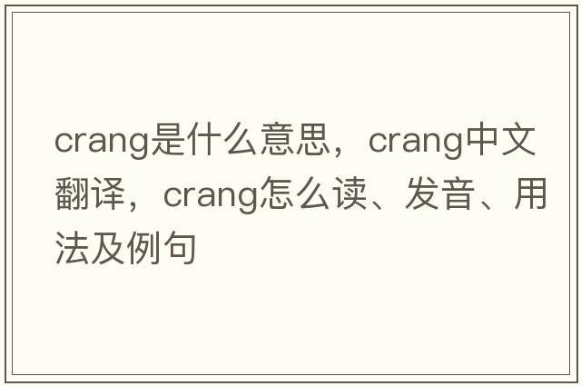 Crang是什么意思，Crang中文翻譯，Crang怎么讀、發(fā)音、用法及例句