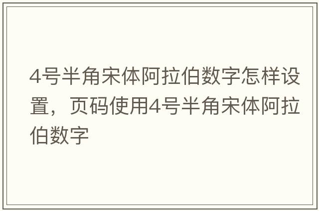 4號半角宋體阿拉伯數字怎樣設置，頁(yè)碼使用4號半角宋體阿拉伯數字