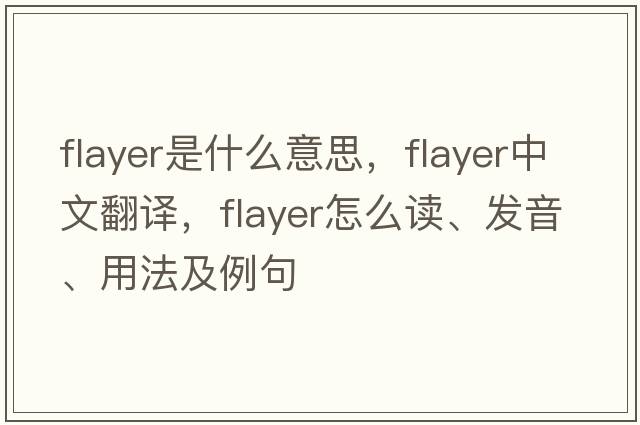 flayer是什么意思，flayer中文翻譯，flayer怎么讀、發(fā)音、用法及例句