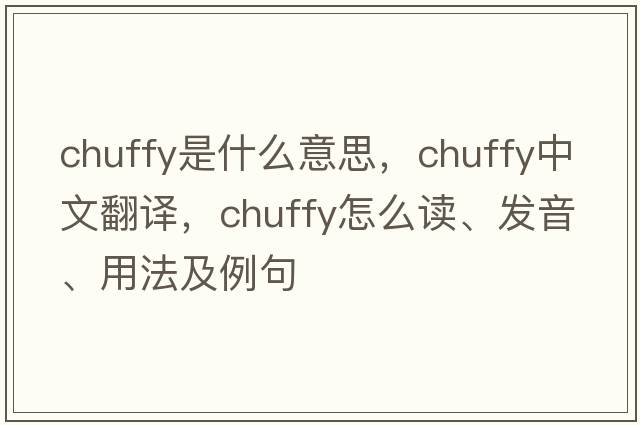 chuffy是什么意思，chuffy中文翻譯，chuffy怎么讀、發(fā)音、用法及例句
