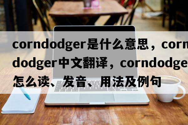 corndodger是什么意思，corndodger中文翻譯，corndodger怎么讀、發(fā)音、用法及例句