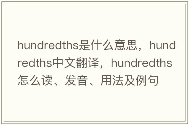 hundredths是什么意思，hundredths中文翻譯，hundredths怎么讀、發(fā)音、用法及例句