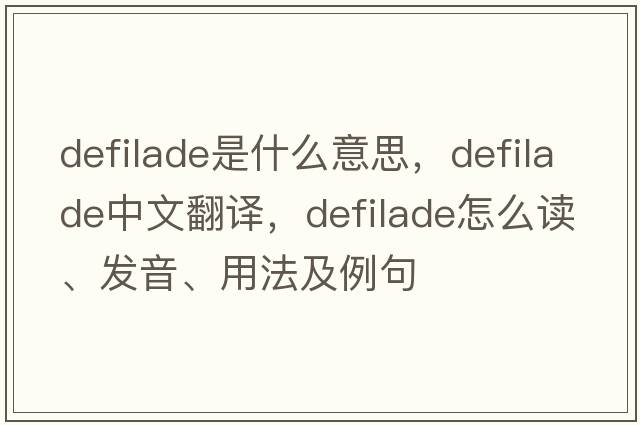 defilade是什么意思，defilade中文翻譯，defilade怎么讀、發(fā)音、用法及例句