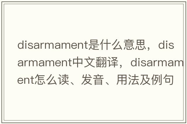 disarmament是什么意思，disarmament中文翻譯，disarmament怎么讀、發(fā)音、用法及例句