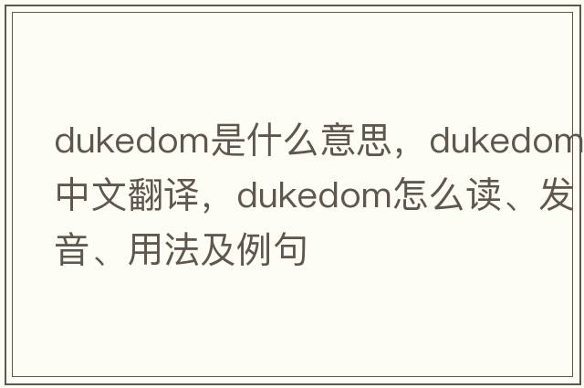 dukedom是什么意思，dukedom中文翻譯，dukedom怎么讀、發(fā)音、用法及例句