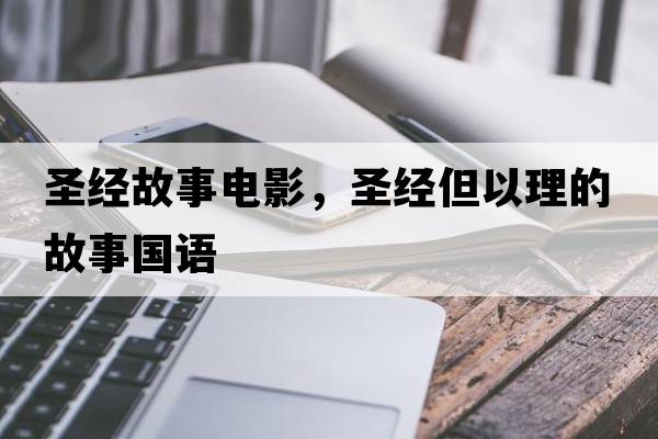 圣經(jīng)故事電影，圣經(jīng)但以理的故事國語(yǔ)