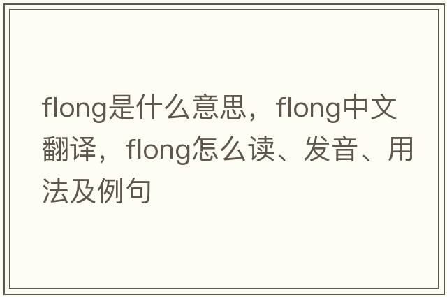 flong是什么意思，flong中文翻譯，flong怎么讀、發(fā)音、用法及例句